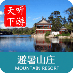 避暑山莊導游